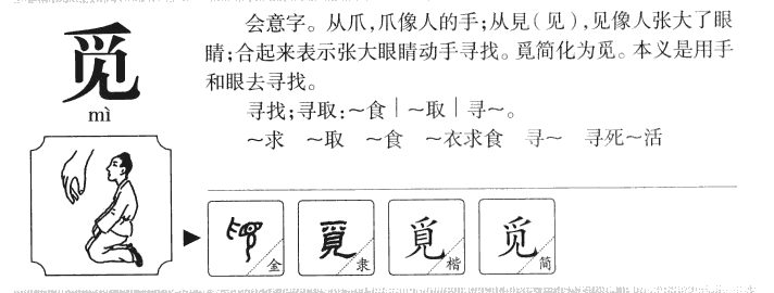 覓