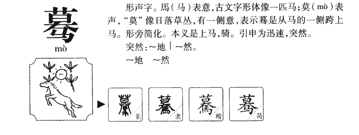 驀