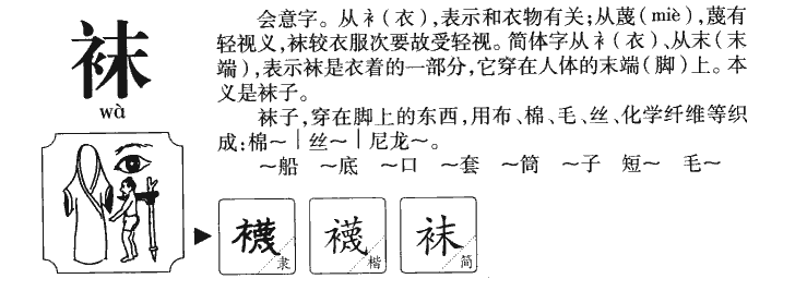襪
