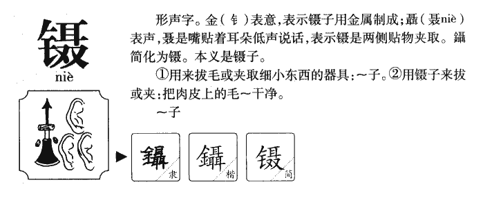 鑷