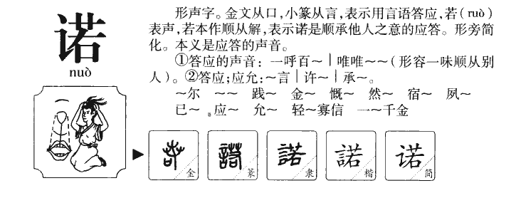 諾