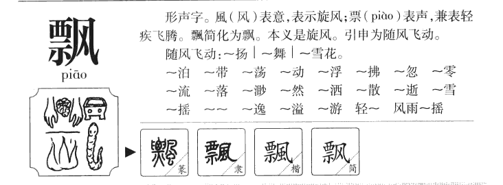 飄
