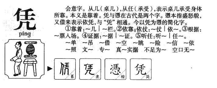 憑