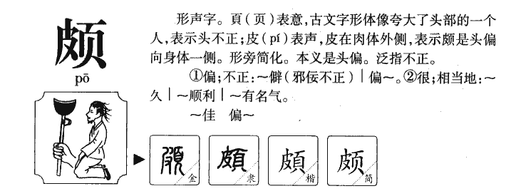 頗