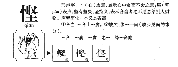 慳