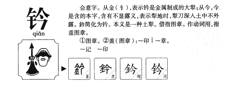 鈐