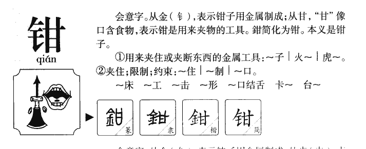 鉗