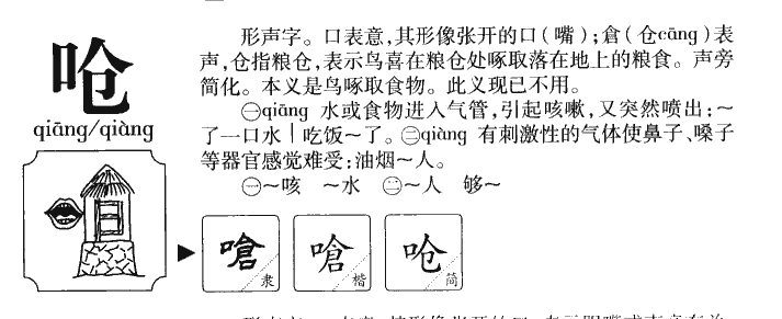 嗆