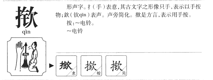 撳