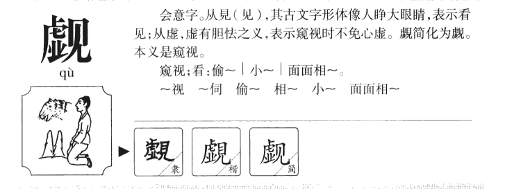 覷