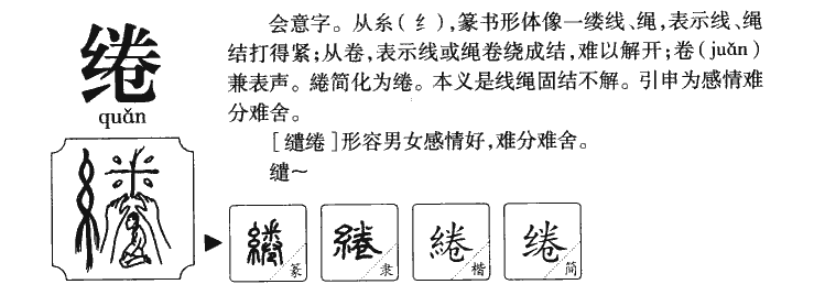 綣