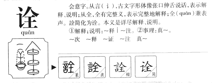 詮