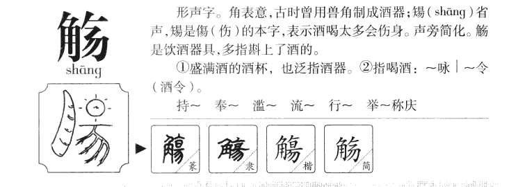 觴