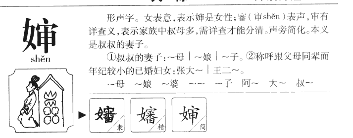 嬸