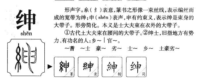 紳