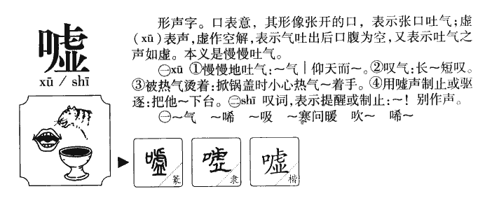 噓