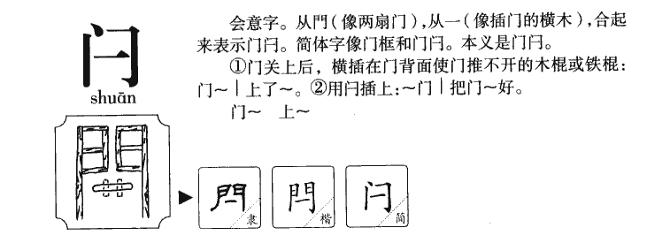 閂