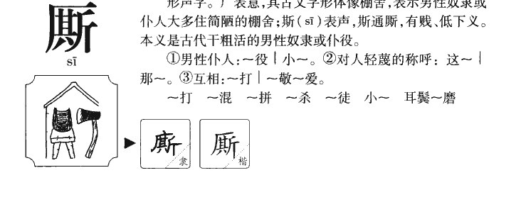 廝