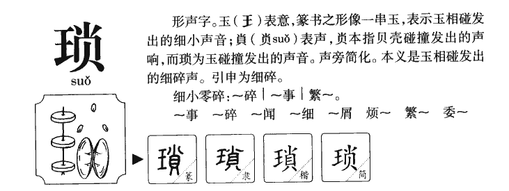 瑣