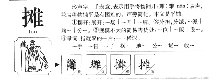 攤