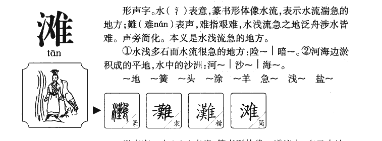 灘