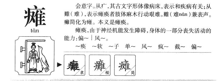 癱