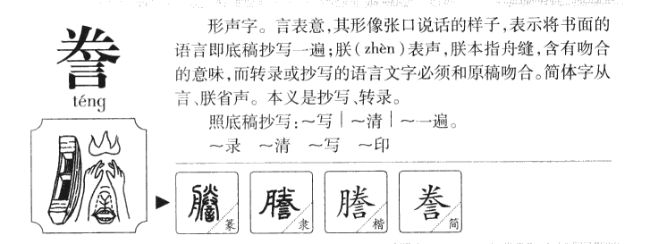 謄