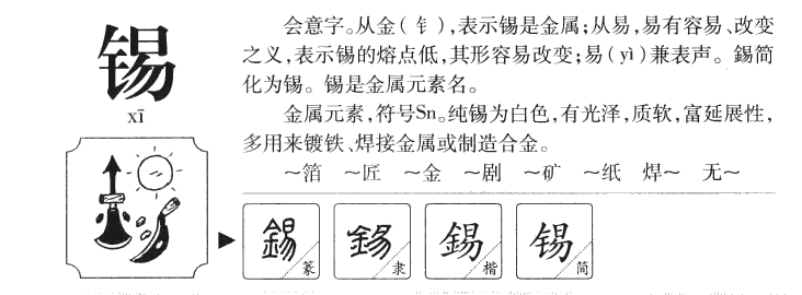 錫