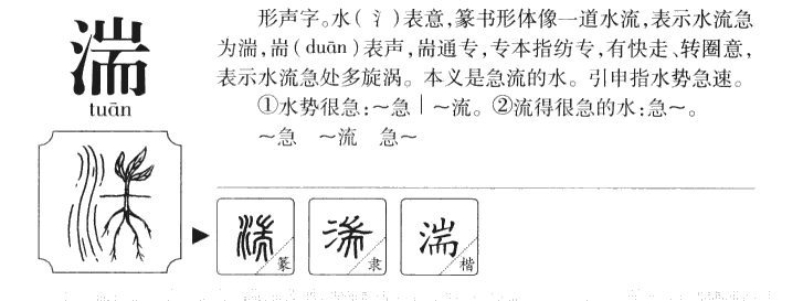 湍