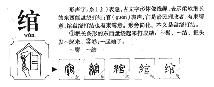 綰