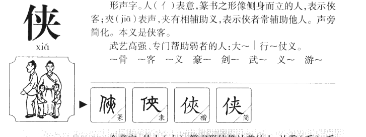 俠