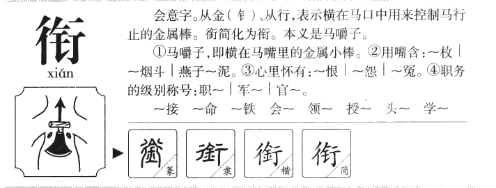 銜