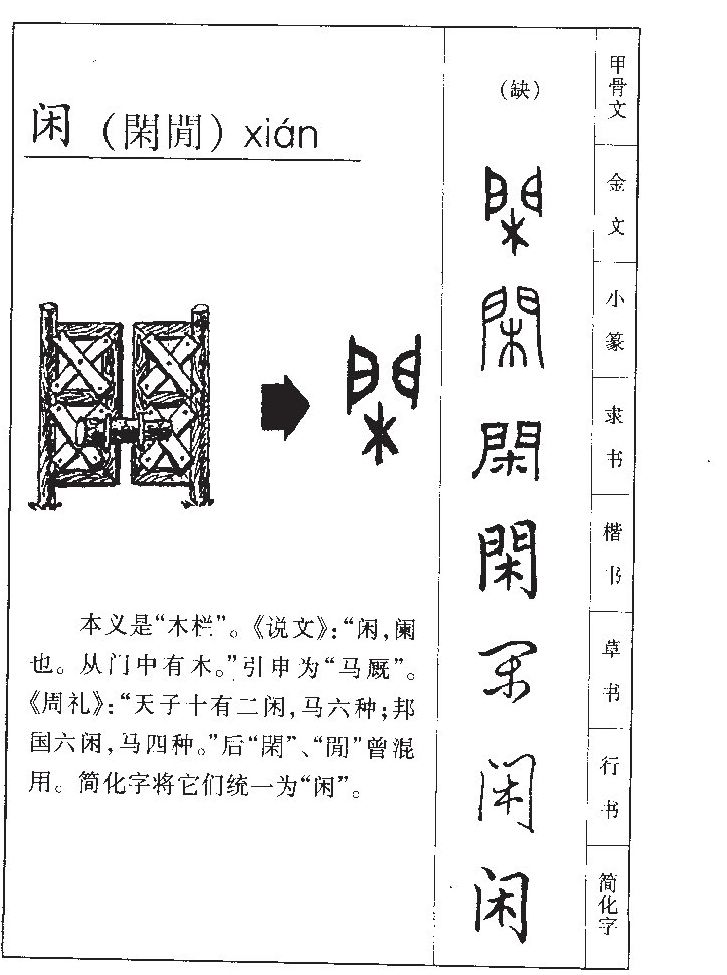 閑