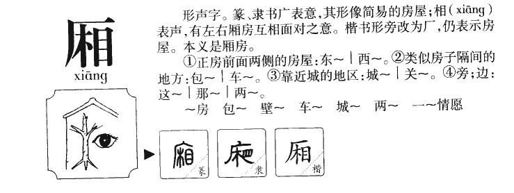 廂