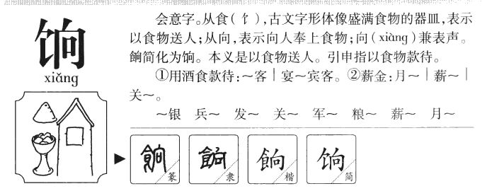 餉