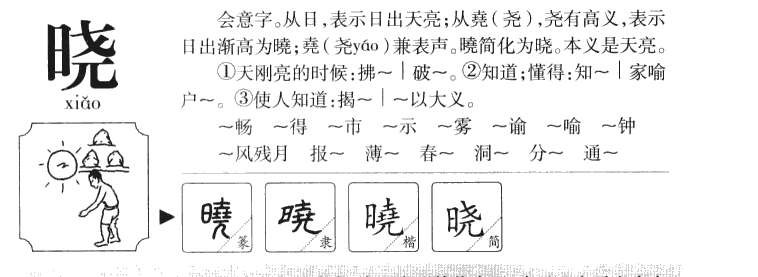 曉