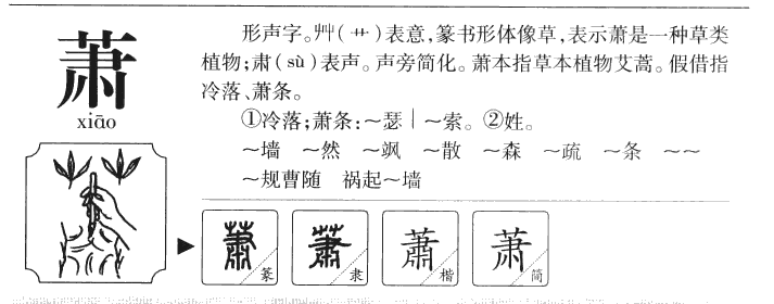 蕭