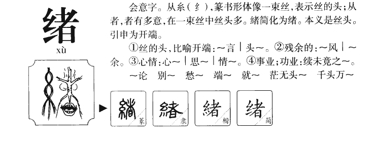緒