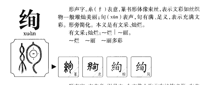 絢