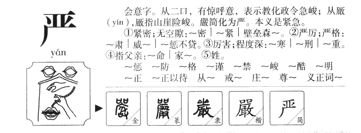 嚴