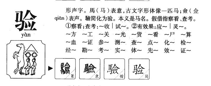 驗