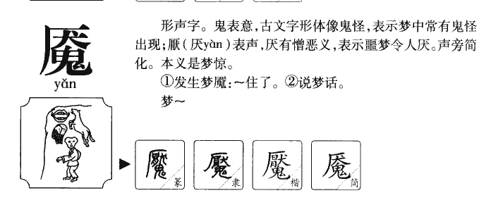 魘