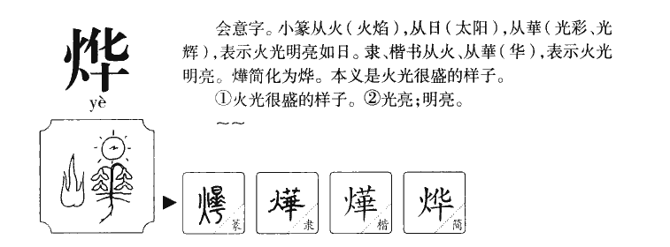 燁