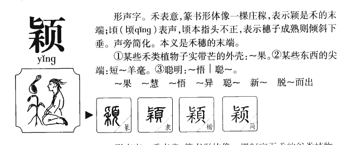 穎