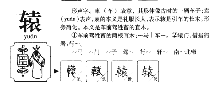轅
