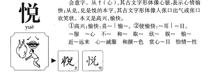 悅