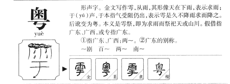 粵