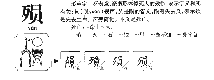殞