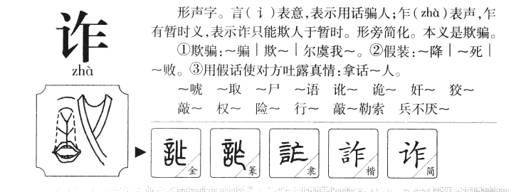 詐