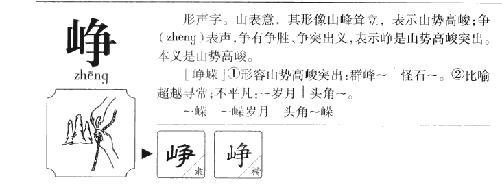 崢